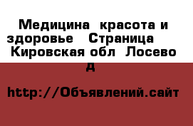  Медицина, красота и здоровье - Страница 21 . Кировская обл.,Лосево д.